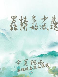 男性多少岁性功能开始减退