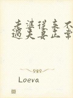 老婆从来不主动过夫妻正常吗