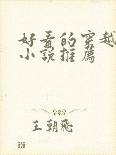 好看的穿越古言小说推荐