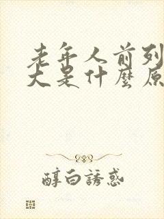 老年人前列腺肥大是什么原因引起