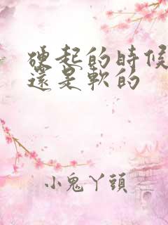 硬起的时候睾丸还是软的