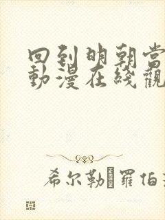 回到明朝当王爷动漫在线观看免费