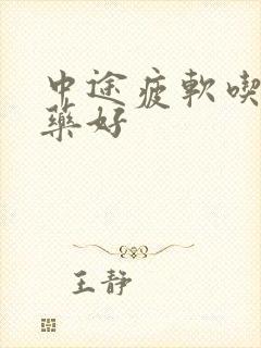 中途疲软吃什么药好