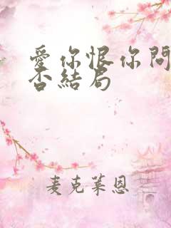 爱你恨你问君知否结局