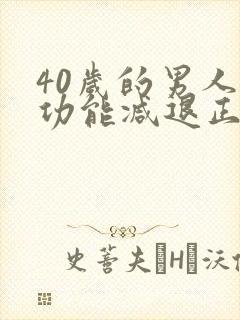 40岁的男人性功能减退正常吗