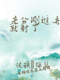 老公刚进去几秒就射了