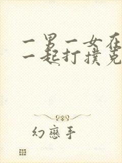 一男一女在床上一起打扑克