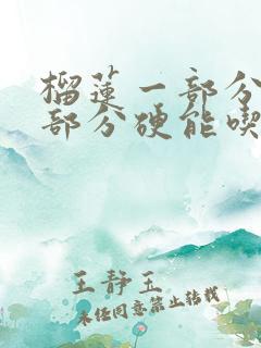 榴莲一部分软一部分硬能吃吗