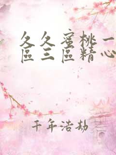 久久蜜桃一区二区三区精心挑选