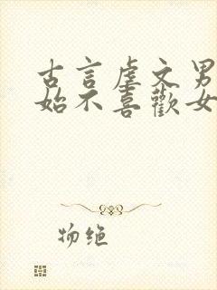 古言虐文男主开始不喜欢女主