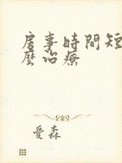 房事时间短病怎么治疗