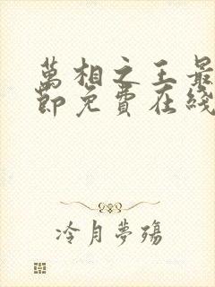 万相之王最新章节免费在线阅读