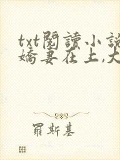 txt阅读小说娇妻在上,大叔求放过