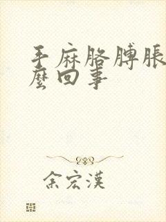 手麻胳膊胀疼怎么回事