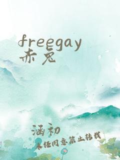 freegay赤兔