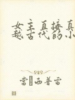 女主直接真身穿越古代的小说