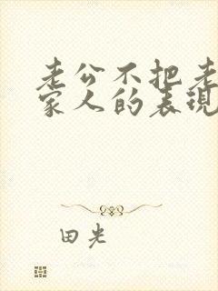 老公不把老婆当家人的表现