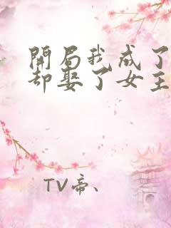 开局我成了反派却娶了女主