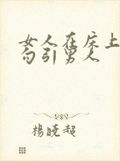 女人在床上怎么勾引男人