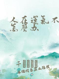 人在运气不好时怎么办