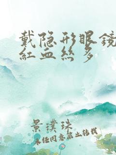 戴隐形眼镜眼睛红血丝多