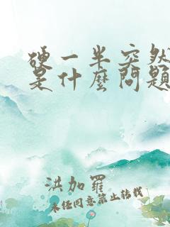 硬一半突然软了是什么问题