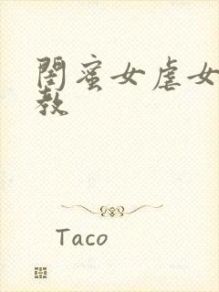 闺蜜女虐女 调教