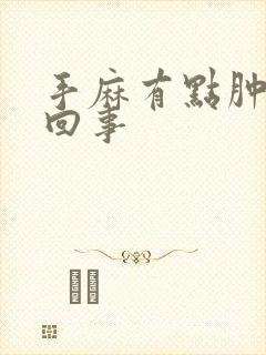 手麻有点肿怎么回事