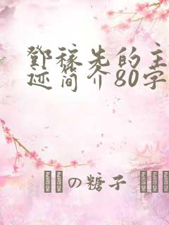 邓稼先的主要事迹简介80字