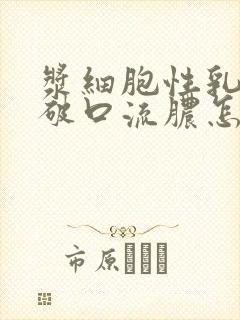 浆细胞性乳腺炎破口流脓怎么办