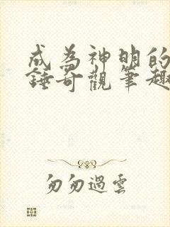 成为神明的我只锤奇观笔趣阁