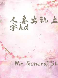 人妻出轨上司中字hd