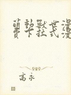 萌动兽世漫画免费下拉式漫画星球