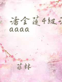 潘金莲4级淫片aaaa