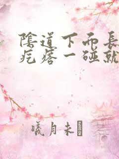 阴道下面长了个疙瘩一碰就疼