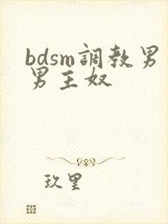 bdsm调教男男主奴