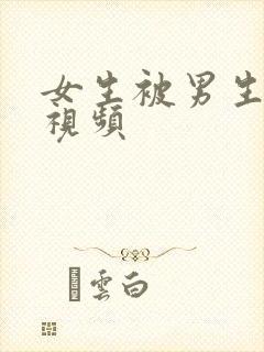 女生被男生操的视频