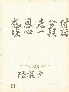 感恩老公付出最暖心一段话