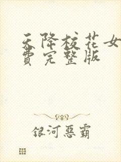 天降校花女友免费完整版