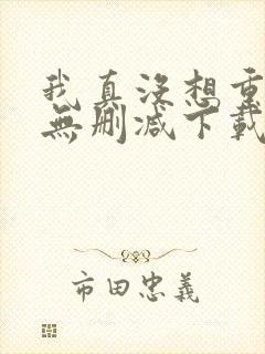 我真没想重生啊无删减下载