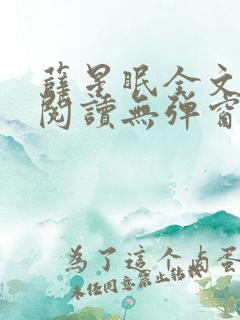 薛星眠全文免费阅读无弹窗笔趣阁