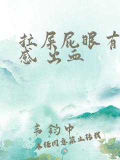 拉屎屁眼有撕裂感 出血