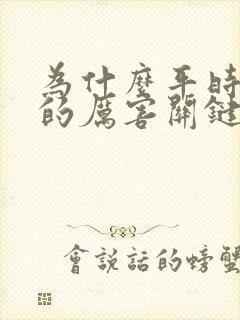 为什么平时勃起的厉害关键时刻不勃起