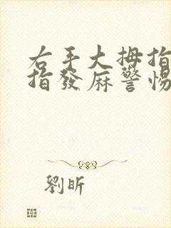 右手大拇指和食指发麻警惕四种病