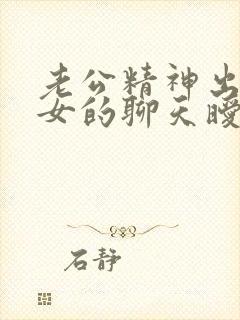 老公精神出轨和女的聊天暧昧