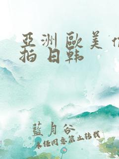 亚洲 欧美 偷拍 日韩