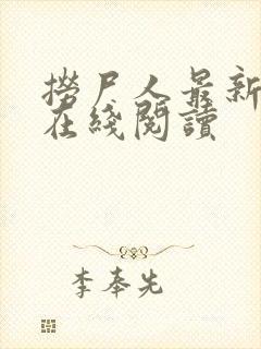 捞尸人最新章节在线阅读