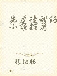 先虐后甜的言情小说推荐