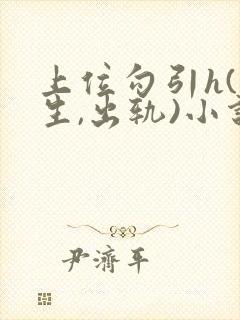 上位勾引h(师生,出轨)小说