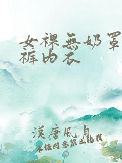 女裸无奶罩无内裤内衣